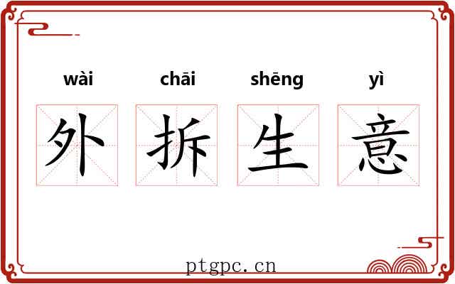 外拆生意