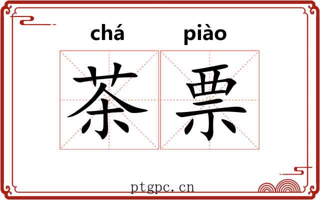 茶票