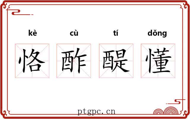 恪酢醍懂