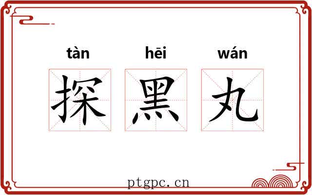 探黑丸