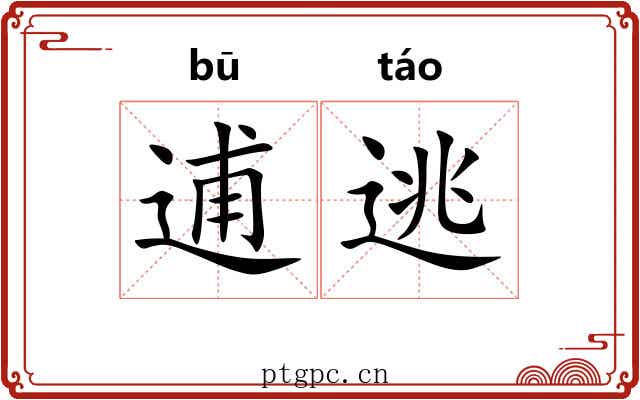 逋逃