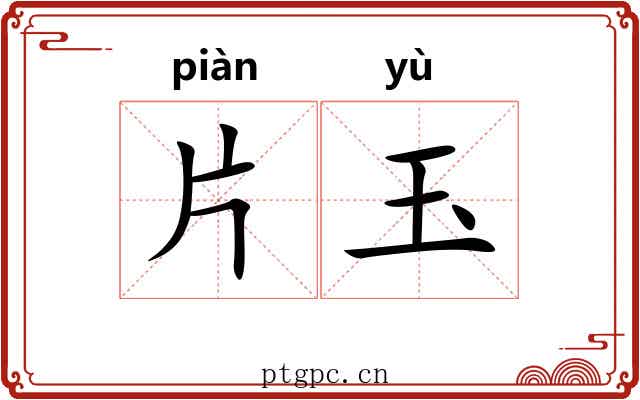 片玉