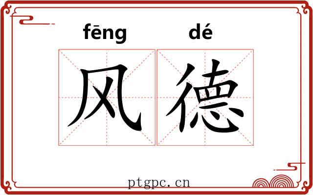 风德
