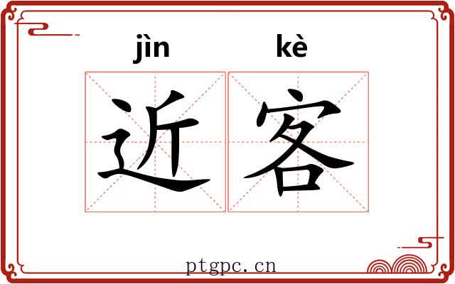 近客 近客