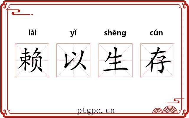 赖以生存