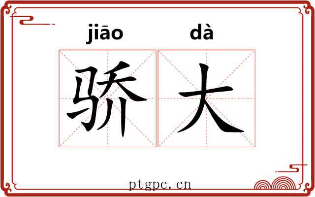 骄大