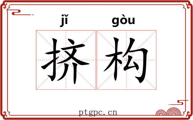 挤构