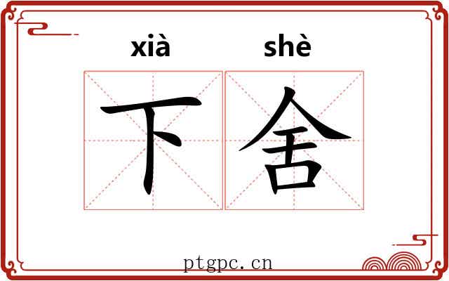 下舍