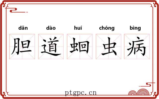 胆道蛔虫病