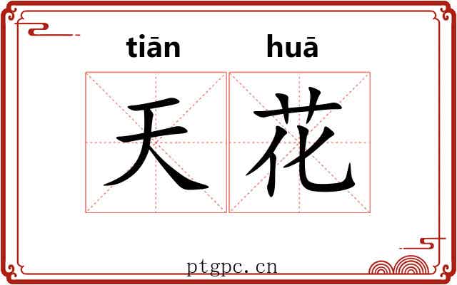 天花