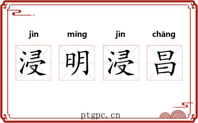 浸明浸昌 浸明浸昌