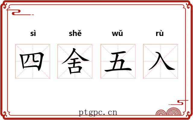 四舍五入 四舍五入