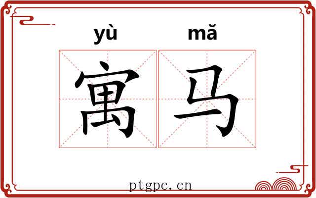 寓马