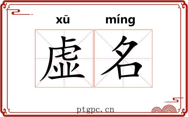 虚名 虚名
