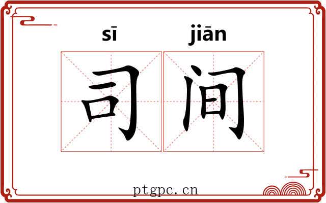 司间 司间