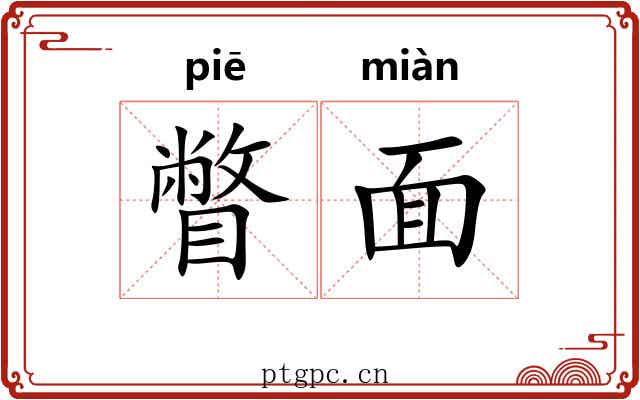 瞥面 瞥面