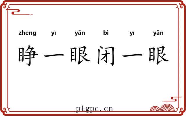 睁一眼闭一眼