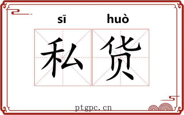私货