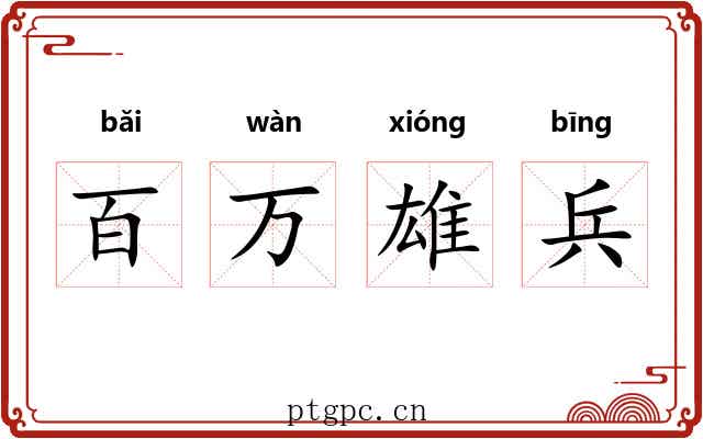 百万雄兵
