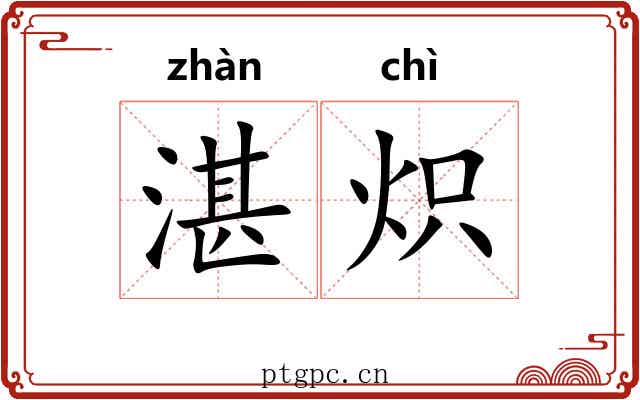 湛炽