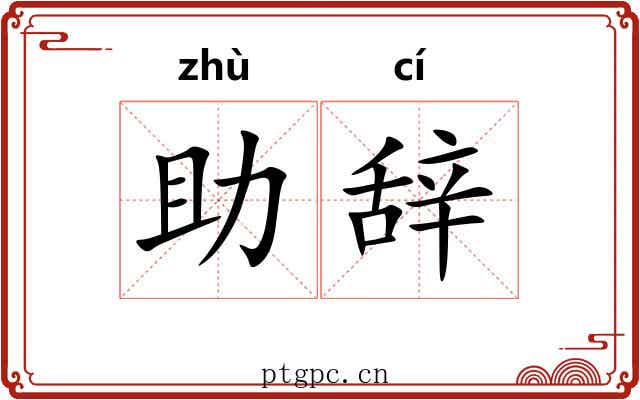 助辞