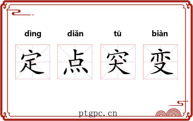 定点突变