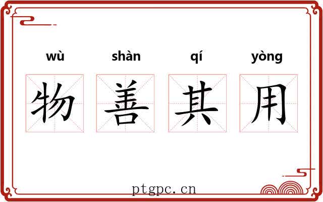 物善其用