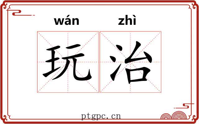 玩治 玩治