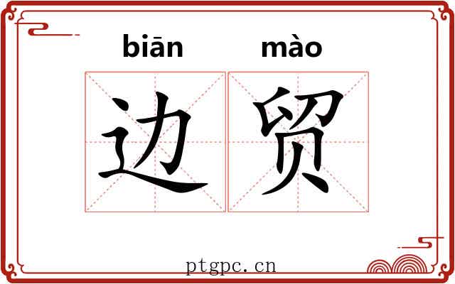 边贸