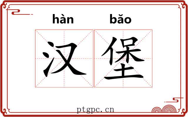 汉堡