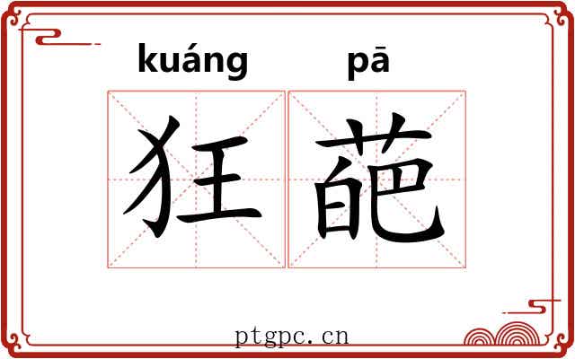 狂葩