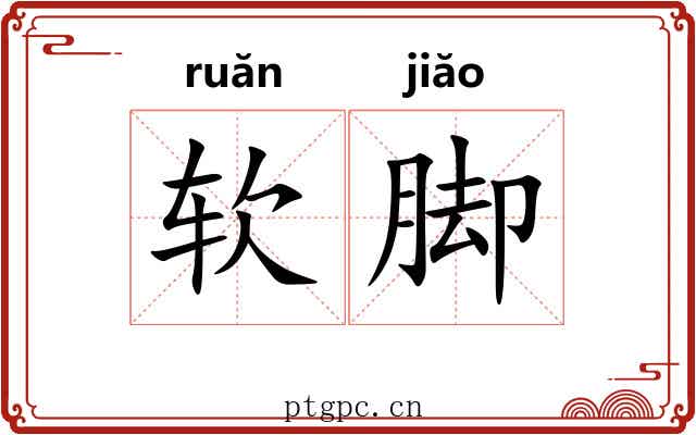 软脚