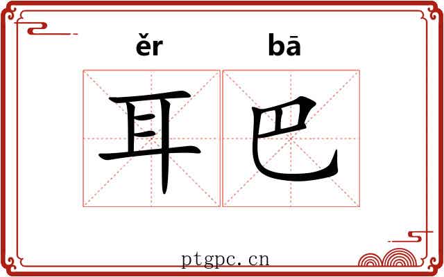 耳巴 耳巴