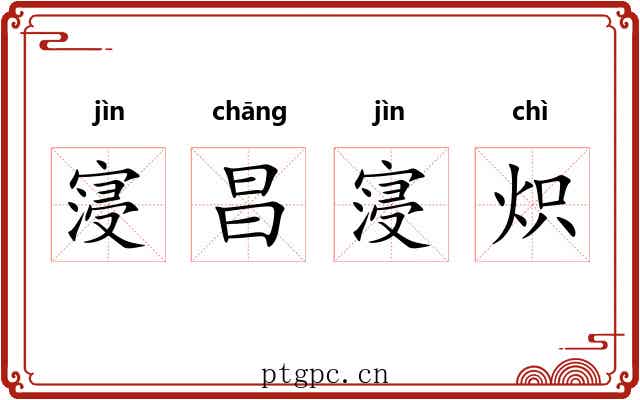 寖昌寖炽