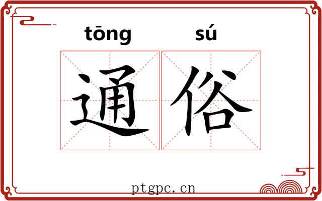 通俗