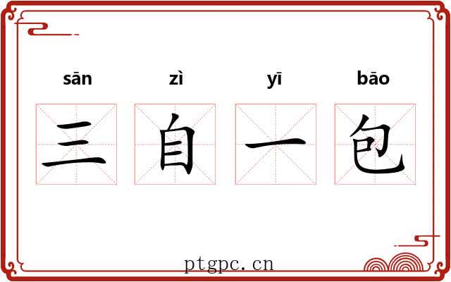 三自一包 三自一包