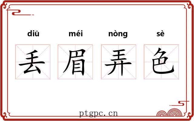 丢眉弄色
