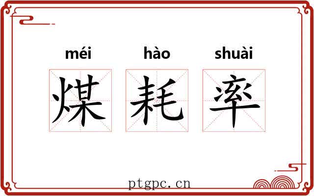 煤耗率