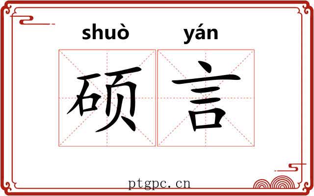 硕言