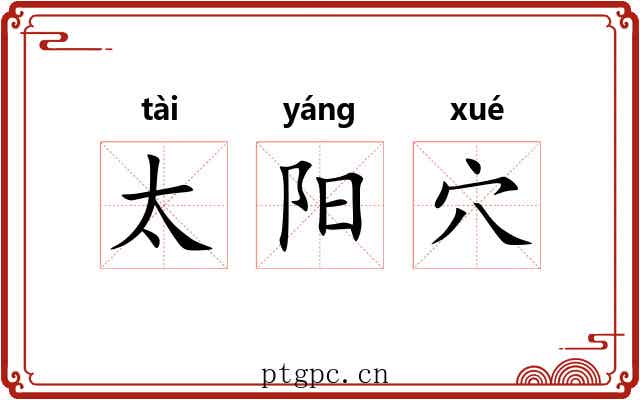 太阳穴