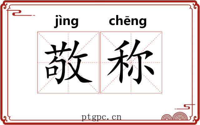 敬称