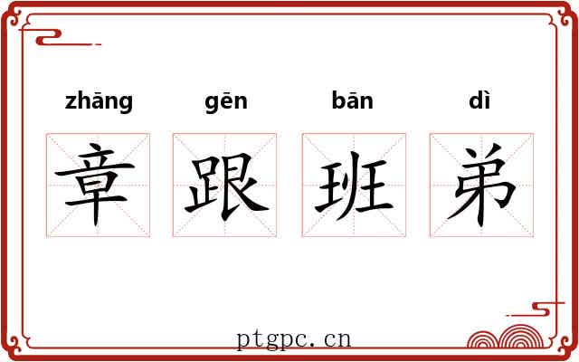 章跟班弟