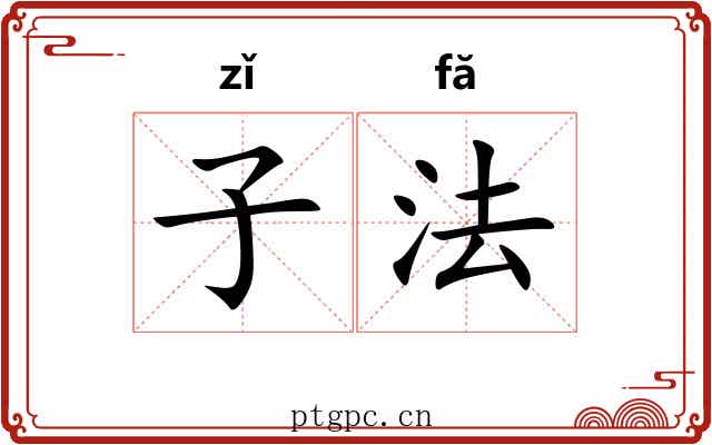 子法 子法