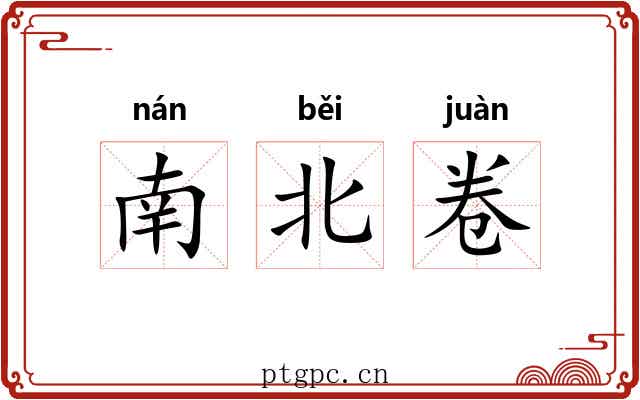南北卷