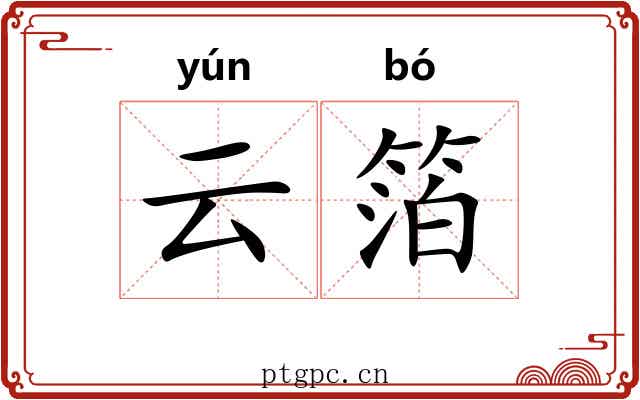 云箔 云箔