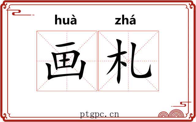 画札