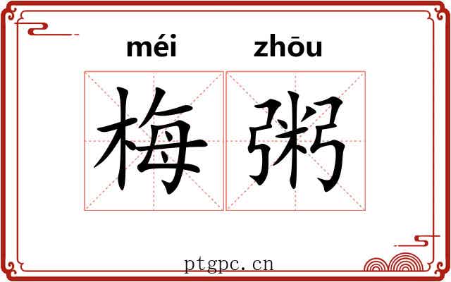 梅粥