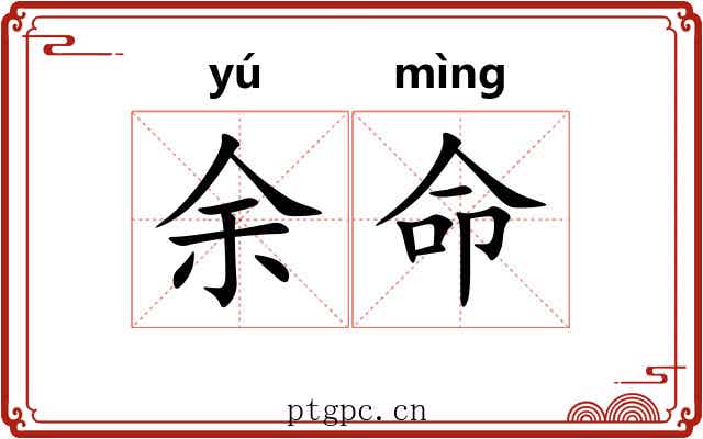 余命 余命