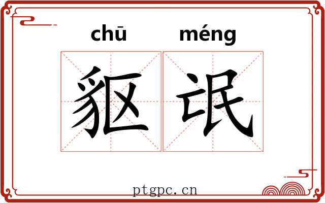 䝙氓