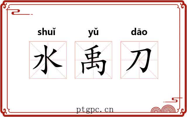 水禹刀